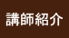 講師紹介