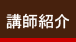 講師紹介
