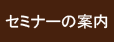 セミナーの案内