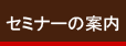 セミナーの案内