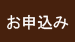お申込み