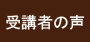 受講者の声