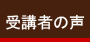 受講者の声